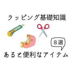 【基礎知識】ラッピングに必要なもの4つ＋あると便利なアイテム8選