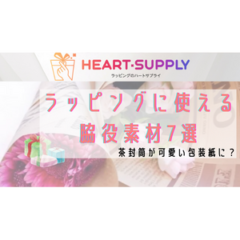 自宅に余ってる茶封筒が可愛い包装紙に？ラッピングに使える脇役素材7選
