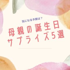 プロが語る！サプライズ誕生日プレゼントの定番5選と予算 母親編