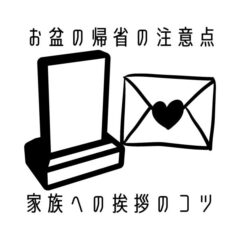 お盆の帰省の注意点とふるさとの家族や友人への挨拶するコツとは？