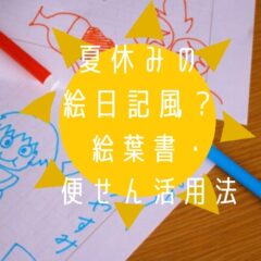 夏休みの絵日記風の手紙とは？絵葉書や便せんの活用法と書き方4選
