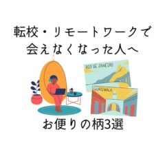 転校した友達やリモートワークで会えなくなった人へのお便りの柄3選