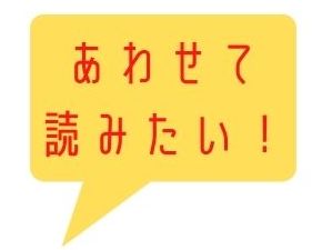 あわせて読みたい！