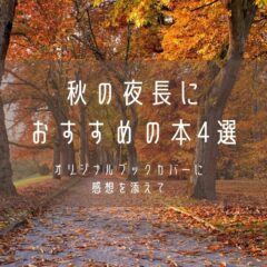秋の夜長におすすめの本4選とオリジナルブックカバーに感想を添えて