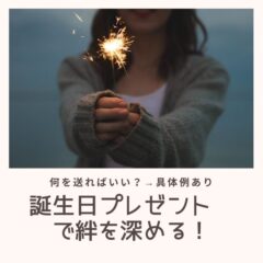 友達へ贈る誕生日プレゼントおすすめ3選と年代ごとの金額の相場