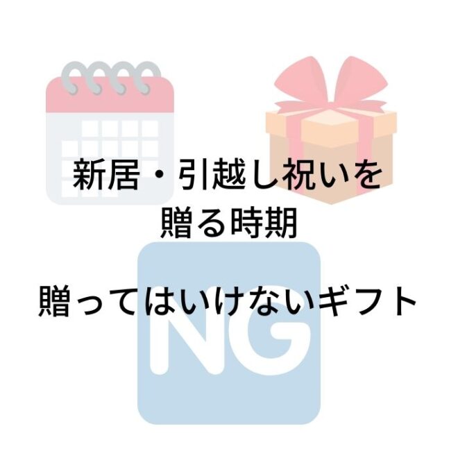 贈ってはいけないギフト