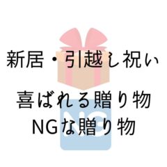 【保存版】新築・引越し祝いの違い？予算や喜ばれる贈り物のラッピング