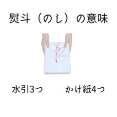 知らないと損！？熨斗（のし）の意味や水引3つと熨斗（かけ）紙4つ
