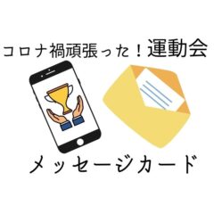 コロナ禍での運動会の写真を添えた素敵なメッセージカードを贈ろう！