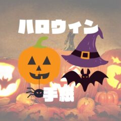 ハロウィンの起源？お菓子と手紙を贈ろうTrick or Treat！