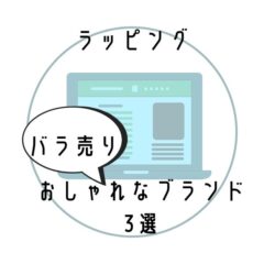ラッピングのおしゃれなブランド3選　バラ売りサイトをご紹介