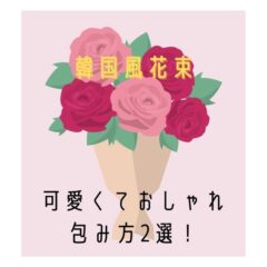 【韓国風花束】ラッピング材で可愛くておしゃれな簡単な包み方を2選！