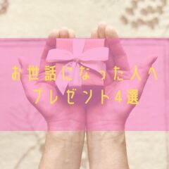 お世話になった人へおすすめのプレゼント4選とメッセージカード