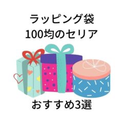 ラッピング袋が100均のセリアで手に入る？おすすめ3選