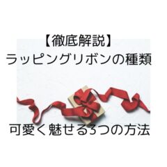 【徹底解説】ラッピングリボンの種類と可愛く魅せる3つの方法