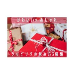 【徹底解説】【かわいい×おしゃれ】ラッピングの包み方種類まとめ3選