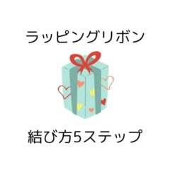 ラッピングリボンのクロスがけの結び方5ステップ