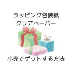 ラッピング包装紙のクリアペーパーを小売でゲットする方法