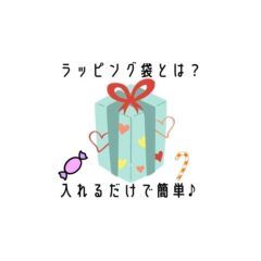 【初心者向け】ラッピング袋とは？入れるだけで素敵な贈り物になる理由