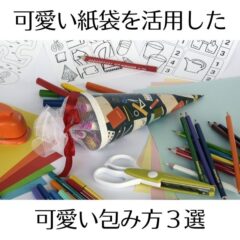 ラッピング用の袋以外の可愛い紙袋を活用した可愛い包み方3選