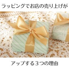 ラッピングでお店の売上がアップする3つの理由