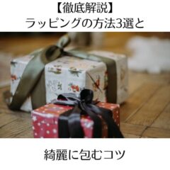 【徹底解説】ラッピングの方法3選と綺麗に包むコツ