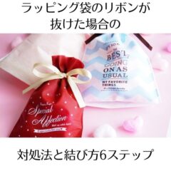 ラッピング袋のリボンが抜けた場合の対処法と結び方6ステップ