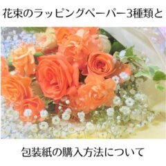 花束のラッピングペーパー3種類と包装紙の購入方法について