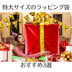 特大サイズのラッピング袋おすすめ3選