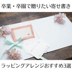 卒業・卒園で贈りたい寄せ書き　ラッピングアレンジおすすめ3選