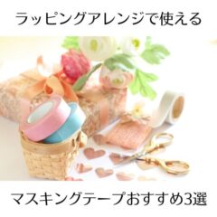 ラッピングアレンジで使えるマスキングテープおすすめ3選