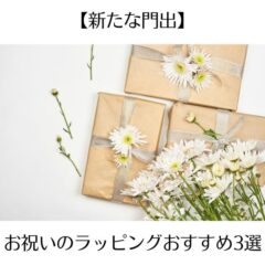 【新たな門出】お祝いのラッピングおすすめ3選