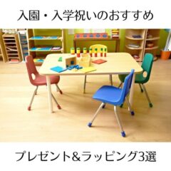 おめでたい入園や入学祝い　おすすめのプレゼントやラッピング3選