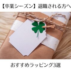 【卒業シーズン】退職される方へおすすめラッピング3選