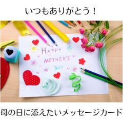 いつもありがとう！母の日に添えたいメッセージカード