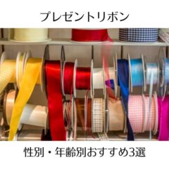 プレゼントリボン性別・年齢別おすすめ3選