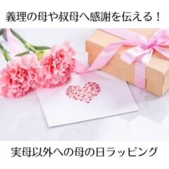 義理の母や叔母へ感謝を伝える！実母以外への母の日ラッピング