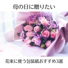 母の日に贈りたい花束に使う包装紙おすすめ3選
