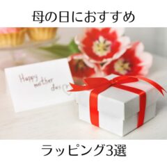 母の日におすすめのラッピング3選