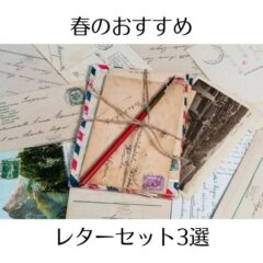 春のおすすめレターセット3選