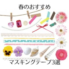 春のおすすめマスキングテープ3選