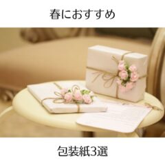 春におすすめの包装紙3選