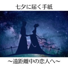 七夕に届く手紙～遠距離中の恋人へ送るレターセットおすすめ2選～