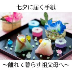 七夕に届く手紙～離れて暮らす祖父母へ～