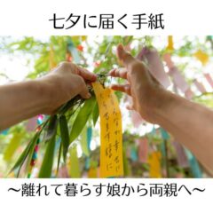 七夕に届く手紙～離れて暮らす娘から両親へ～