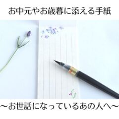 お中元やお歳暮に添える手紙～お世話になっているあの人へ～