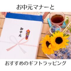お中元マナーとおすすめのギフトラッピング3選