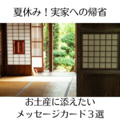夏休み！実家への帰省のお土産に添えたいメッセージカード３選