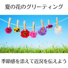 夏の花のグリーティング！季節感を添えて近況を伝えよう♪