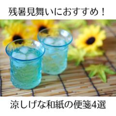 残暑見舞いにおすすめ！涼しげな和紙の便箋4選